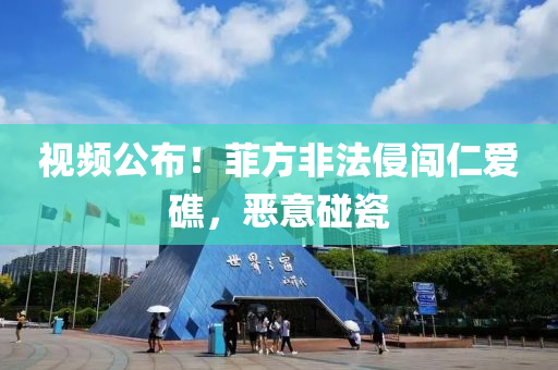 液壓動力機械,元件制造視頻公布！菲方非法侵闖仁愛礁，惡意碰瓷