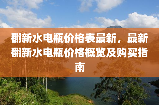 液壓動力機械,元件制造翻新水電瓶價格表最新，最新翻新水電瓶價格概覽及購買指南