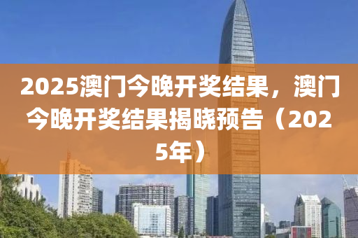 2025澳門今晚開獎結(jié)果，澳門今晚開獎結(jié)果揭曉預(yù)告（2025年）液壓動力機(jī)械,元件制造