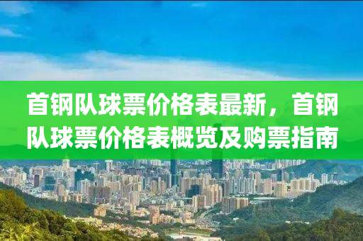 首鋼隊球票價格表最新，首鋼隊球票價格表概覽及購票指南液壓動力機械,元件制造