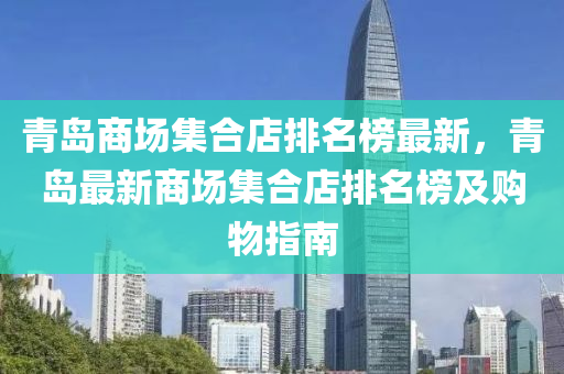 青島商場集合店排名榜最新，青島最新商場集合店排名榜及購物指南