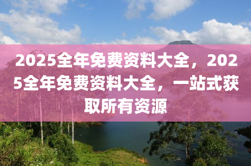 2025全年免費資料大全，2025全年免費資料大全，一站式獲取所有資源液壓動力機(jī)械,元件制造