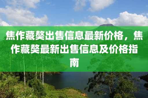 焦作藏獒出售信息最新價(jià)格，焦作藏獒最新出售信息及價(jià)格指南液壓動(dòng)力機(jī)械,元件制造