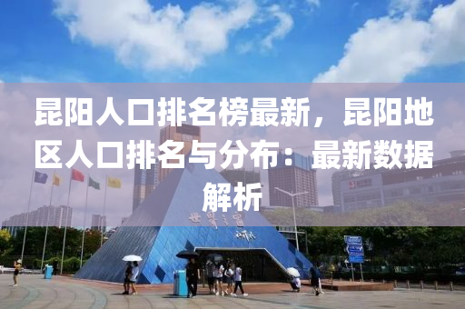 昆陽人口排名榜最新，昆陽地區(qū)人口排名與分布：最新數(shù)據(jù)解析液壓動力機械,元件制造