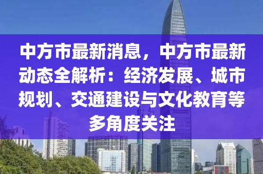 中方市最新消息，中方市最新動(dòng)態(tài)全解析：經(jīng)濟(jì)發(fā)展、城市規(guī)劃、交通建設(shè)與文化教育等多角度關(guān)注液壓動(dòng)力機(jī)械,元件制造