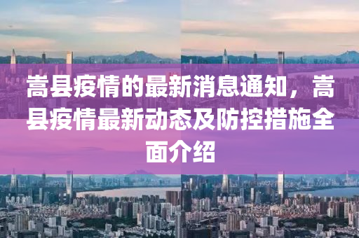 嵩縣疫情的最新消息通知，嵩縣疫情最新動態(tài)及防控措施全面介紹