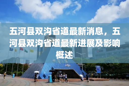 五河縣雙溝省道最新消息，五河縣液壓動力機械,元件制造雙溝省道最新進展及影響概述