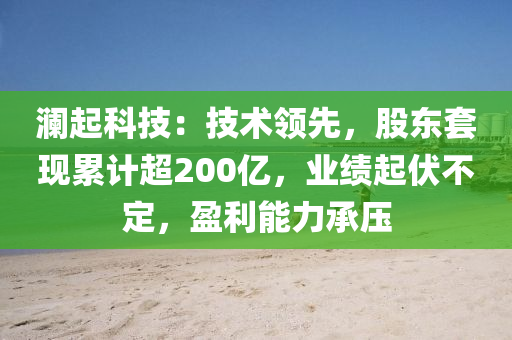 瀾起科技：技術(shù)領(lǐng)先，股東套現(xiàn)累計超200億，業(yè)績起伏不定，盈利能力承壓