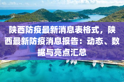 陜西防疫最新消息表格式，陜西最新防疫消息報告：動態(tài)、數(shù)據(jù)與亮點匯總