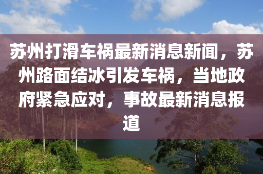 蘇州打滑車禍最新消息新聞，蘇州路面結(jié)冰引發(fā)車禍，當(dāng)?shù)卣o急應(yīng)對，事故最新消息報(bào)道液壓動(dòng)力機(jī)械,元件制造