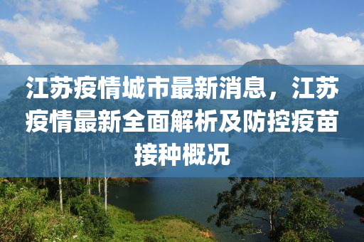 江蘇疫情城市最新消息，江蘇疫情最新全面解析及防控疫苗接種概況液壓動力機械,元件制造