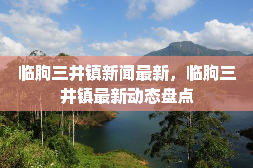 臨朐三井鎮(zhèn)新聞最新，臨朐三井鎮(zhèn)最新液壓動力機械,元件制造動態(tài)盤點