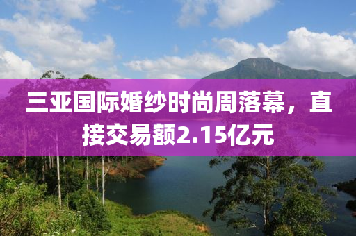 三亞國際婚紗時尚周落幕，直接交易額2.15億元液壓動力機(jī)械,元件制造