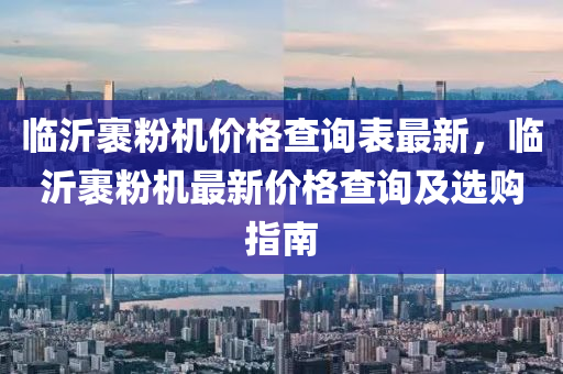 臨沂裹粉機價格查詢表最新，臨沂裹粉機最新價格查詢及選購指南液壓動力機械,元件制造