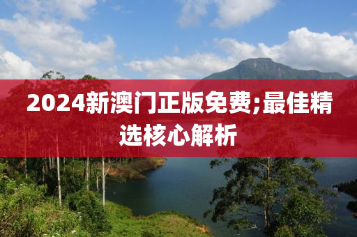 2024新澳門正版免費;最佳精選核心解析液壓動力機械,元件制造