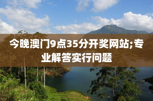 今晚澳門9點35分開獎網(wǎng)站;專業(yè)解答實行問題液壓動力機械,元件制造