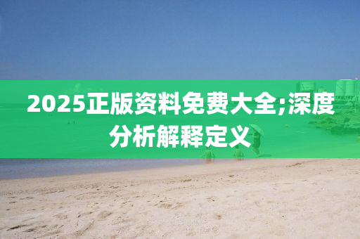 2025正版資料免費大全;深度分析解釋定義液壓動力機械,元件制造