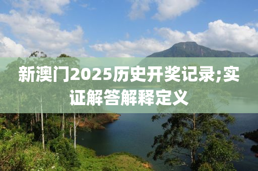 新澳門2025歷史開獎記錄;實證解液壓動力機械,元件制造答解釋定義