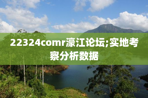 22324com液壓動力機械,元件制造r濠江論壇;實地考察分析數(shù)據(jù)