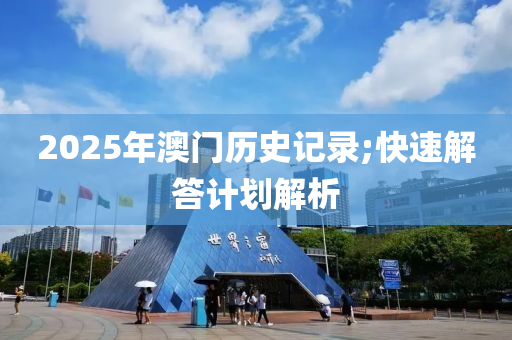 2025年澳門歷史記錄;快速解答計劃解析液壓動力機械,元件制造