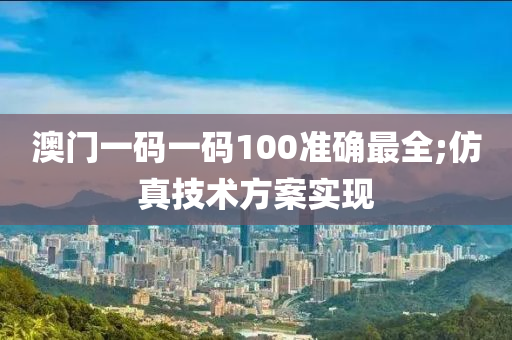 澳門一碼一碼100準(zhǔn)確最全;仿真技液壓動(dòng)力機(jī)械,元件制造術(shù)方案實(shí)現(xiàn)