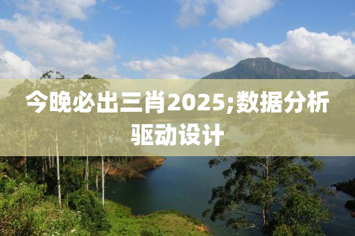 今晚必出三肖2025;數(shù)據(jù)分析驅(qū)動設(shè)計液壓動力機械,元件制造