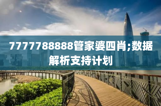 77777888液壓動(dòng)力機(jī)械,元件制造88管家婆四肖;數(shù)據(jù)解析支持計(jì)劃