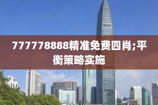 7777液壓動力機械,元件制造78888精準免費四肖;平衡策略實施