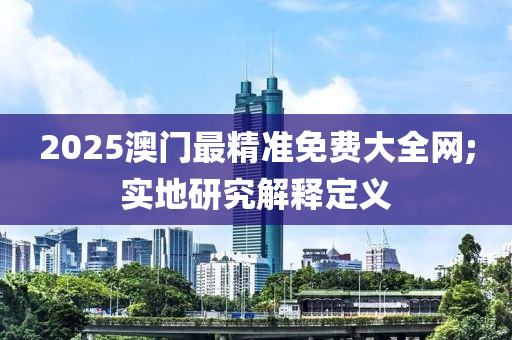 2025澳門最精準(zhǔn)免費大全網(wǎng);實地研究解釋定義液壓動力機(jī)械,元件制造