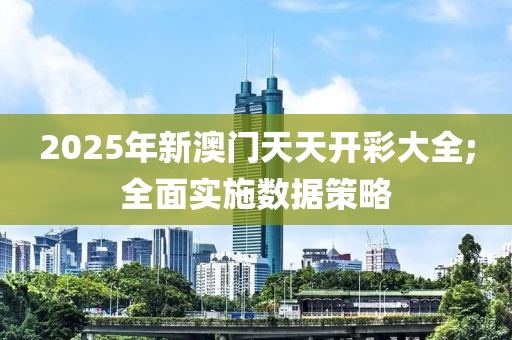 2025年液壓動力機(jī)械,元件制造新澳門天天開彩大全;全面實(shí)施數(shù)據(jù)策略