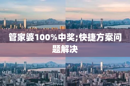 管家婆100%中獎(jiǎng);快捷方案問題解決