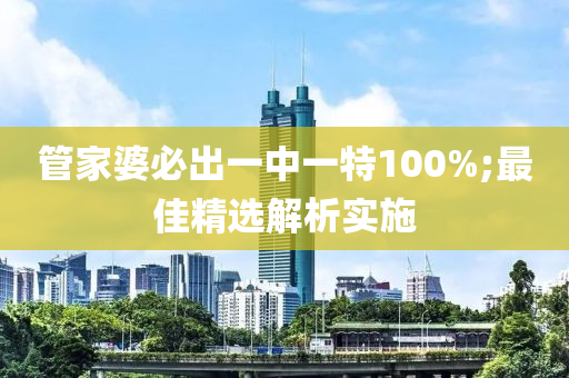 管家婆必出液壓動力機械,元件制造一中一特100%;最佳精選解析實施