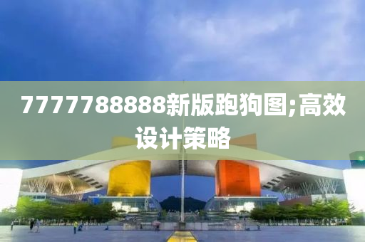 7777788888新版液壓動(dòng)力機(jī)械,元件制造跑狗圖;高效設(shè)計(jì)策略