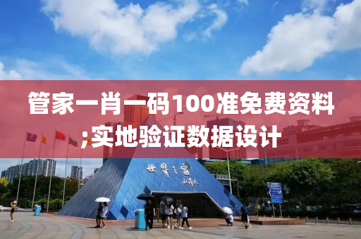 管家一肖一碼100準液壓動力機械,元件制造免費資料;實地驗證數據設計