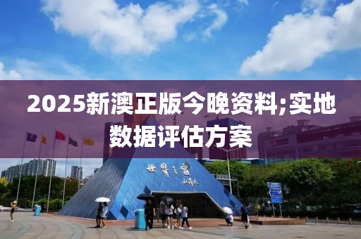 2025新澳正版今晚資料;實(shí)地?cái)?shù)據(jù)評(píng)估方案液壓動(dòng)力機(jī)械,元件制造