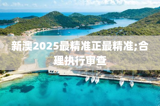 新澳2025最精準(zhǔn)正液壓動(dòng)力機(jī)械,元件制造最精準(zhǔn);合理執(zhí)行審查