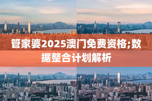 管家婆2025澳門(mén)液壓動(dòng)力機(jī)械,元件制造免費(fèi)資格;數(shù)據(jù)整合計(jì)劃解析