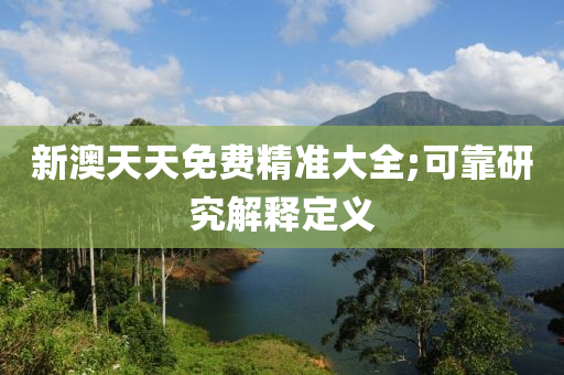 液壓動力機械,元件制造新澳天天免費精準大全;可靠研究解釋定義