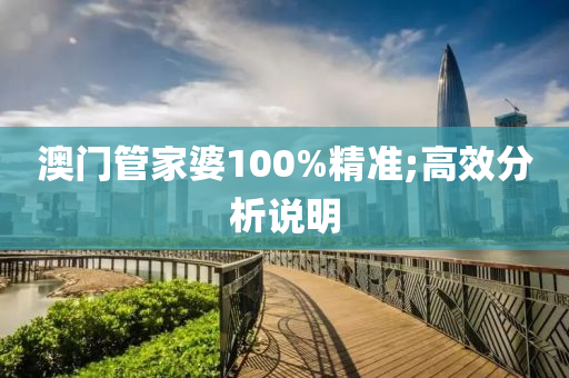 澳門管家婆100%精準(zhǔn);高效分析說明液壓動力機械,元件制造