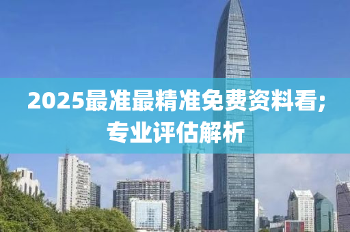 2025最準最精準免費資料看;專業(yè)評估解析液壓動力機械,元件制造