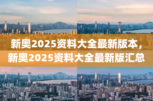 新奧2025資料大全最新版本，新奧2025資料大全最新版匯總液壓動(dòng)力機(jī)械,元件制造