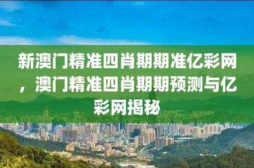 新澳門精準四肖期期準億彩網(wǎng)液壓動力機械,元件制造，澳門精準四肖期期預測與億彩網(wǎng)揭秘