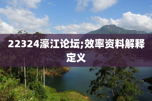 22324濠江論壇;效率資料解釋定義液壓動(dòng)力機(jī)械,元件制造