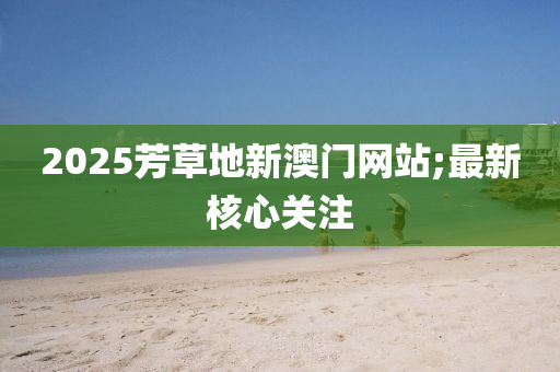 2025芳草地新澳門網站;最新核心關注液壓動力機械,元件制造