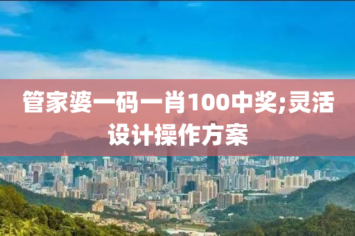 管家婆一碼一肖100中獎;靈活設(shè)計操作方液壓動力機械,元件制造案