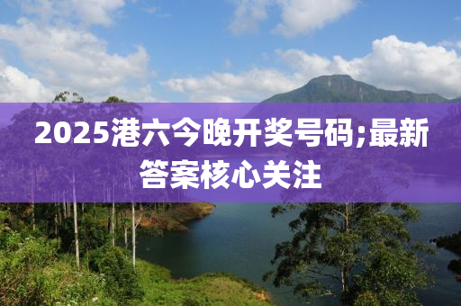 2025港六今晚開獎號碼;最新答案核心關(guān)注液壓動力機械,元件制造