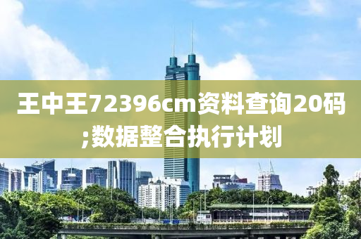 王中王72396cm資料查詢20碼;數(shù)據(jù)整合執(zhí)行計劃