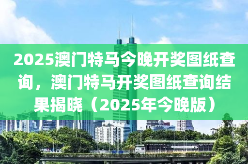 2025澳門(mén)特馬今晚開(kāi)獎(jiǎng)圖紙查詢，澳門(mén)特馬開(kāi)獎(jiǎng)圖紙查詢結(jié)果揭曉（2025年今晚版）液壓動(dòng)力機(jī)械,元件制造