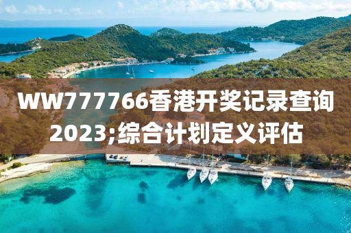 WW777766香港開獎記錄查詢2023;綜合計劃定義評估液壓動力機械,元件制造