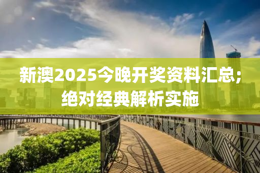 新澳2025今晚開獎資料匯總;絕對經(jīng)典解析實施液壓動力機械,元件制造